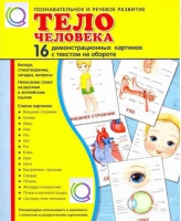 Демонстрационные карточки "Тело человека" - «globural.ru» - Краснодар