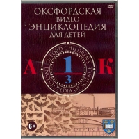 DVD "Оксфордская видео энциклопедия для детей. Часть 1 (А-К)" - «globural.ru» - Краснодар