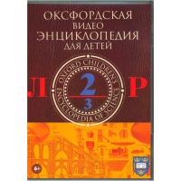 DVD "Оксфордская видео энциклопедия для детей. Часть 2 (Л-Р)" - «globural.ru» - Краснодар
