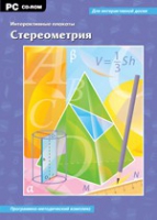 Интерактивные плакаты. Стереометрия. Программно-методический комплекс - «globural.ru» - Краснодар