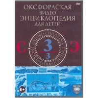 DVD "Оксфордская видео энциклопедия для детей. Часть 3 (С-Э)" - «globural.ru» - Краснодар