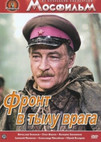 DVD художественный фильм "В тылу врага" - «globural.ru» - Краснодар