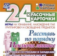 Развивающие игры-карточки "Расставь по порядку" - «globural.ru» - Краснодар