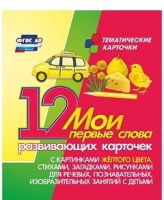 Тематические карточки "Мои первые слова" (желтый цвет) - «globural.ru» - Краснодар