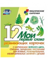 Тематические карточки "Мои первые слова" (зеленый цвет) - «globural.ru» - Краснодар