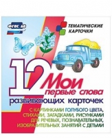 Тематические карточки "Мои первые слова" (голубой цвет) - «globural.ru» - Краснодар