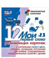 Тематические карточки "Мои первые слова" (синий цвет) - «globural.ru» - Краснодар