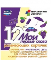Тематические карточки "Мои первые слова" (фиолетовый цвет) - «globural.ru» - Краснодар