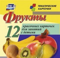 Тематические карточки "Фрукты" - «globural.ru» - Краснодар