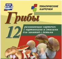 Тематические карточки "Грибы" - «globural.ru» - Краснодар