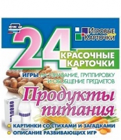 Развивающие игры-карточки "Продукты питания" - «globural.ru» - Краснодар