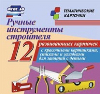 Тематические карточки "Ручные инструменты строителя" - «globural.ru» - Краснодар