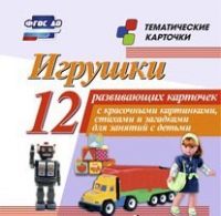 Тематические карточки "Игрушки" - «globural.ru» - Краснодар