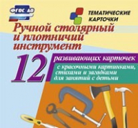 Тематические карточки "Ручной столярный и плотничий инструмент" - «globural.ru» - Краснодар