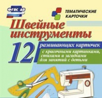 Тематические карточки "Швейные инструменты" - «globural.ru» - Краснодар