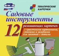 Тематические карточки "Садовые инструменты" - «globural.ru» - Краснодар