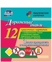 Тематические карточки "Дорожные знаки" (вариант 1) - «globural.ru» - Краснодар