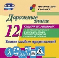 Тематические карточки "Дорожные знаки" (вариант 2) - «globural.ru» - Краснодар
