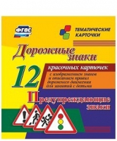 Тематические карточки "Дорожные знаки" (вариант 3) - «globural.ru» - Краснодар