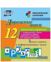Тематические карточки "Дорожные знаки" (вариант 4) - «globural.ru» - Краснодар