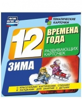Развивающие игры-карточки "Времена года. Зима!" - «globural.ru» - Краснодар