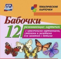 Тематические карточки "Бабочки" - «globural.ru» - Краснодар