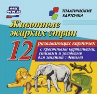 Тематические карточки "Животные жарких стран" - «globural.ru» - Краснодар
