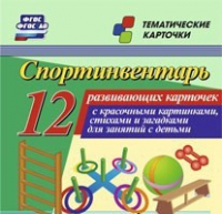 Тематические карточки "Спортинвентарь" - «globural.ru» - Краснодар