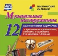 Тематические карточки "Музыкальные инструменты" - «globural.ru» - Краснодар