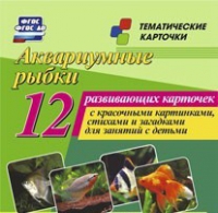 Тематические карточки "Аквариумные рыбки" - «globural.ru» - Краснодар