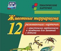 Тематические карточки "Животные террариума" - «globural.ru» - Краснодар