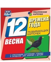 Развивающие игры-карточки "Времена года. Весна!" - «globural.ru» - Краснодар