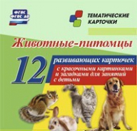 Тематические карточки "Животные-питомцы" - «globural.ru» - Краснодар