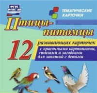 Тематические карточки "Птицы-питомцы" - «globural.ru» - Краснодар