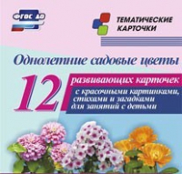 Тематические карточки "Однолетние садовые цветы" - «globural.ru» - Краснодар