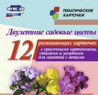 Тематические карточки "Двулетние садовые цветы" - «globural.ru» - Краснодар