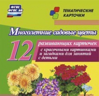Тематические карточки "Многолетние садовые цветы" - «globural.ru» - Краснодар