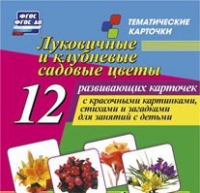 Тематические карточки "Луковичные и клубневые садовые цветы" - «globural.ru» - Краснодар