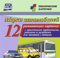 Тематические карточки "Марки автомобилей" - «globural.ru» - Краснодар
