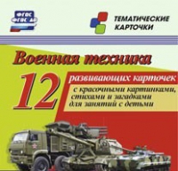 Тематические карточки "Военная техника" - «globural.ru» - Краснодар