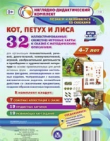 Сюжетно-игровые карты "Кот, Петух и Лиса" - «globural.ru» - Краснодар