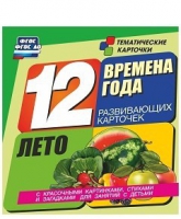 Развивающие игры-карточки "Времена года. Лето!" - «globural.ru» - Краснодар