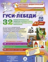 Сюжетно-игровые карты "Гуси-лебеди" - «globural.ru» - Краснодар