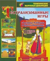 Театрализованная игра. Инсценировка сказки "Сестрица Аленушка и братец Иванушка" - «globural.ru» - Краснодар