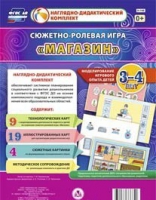 Сюжетно-ролевая игра "Магазин" для детей 3-4 лет - «globural.ru» - Краснодар