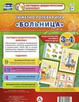 Сюжетно-ролевая игра "Больница" для детей 3-4 лет - «globural.ru» - Краснодар