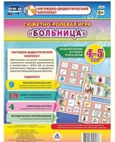 Сюжетно-ролевая игра "Больница" для детей 4-5 лет - «globural.ru» - Краснодар
