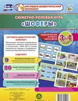 Сюжетно-ролевая игра "Шоферы" для детей 3-4 лет - «globural.ru» - Краснодар