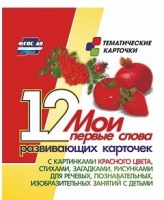 Тематические карточки "Мои первые слова" (красный цвет) - «globural.ru» - Краснодар