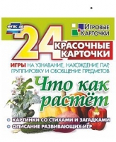 Развивающие игры-карточки "Что как растет" - «globural.ru» - Краснодар